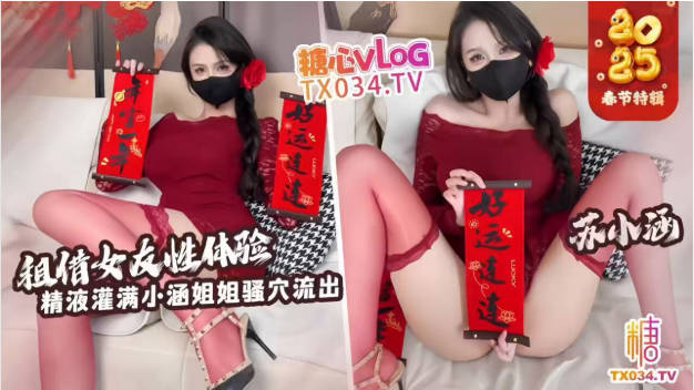 推特极品身材网红【苏小涵】最新付费，租赁女友性体验，内射小涵姐姐白虎穴，精液流出-did