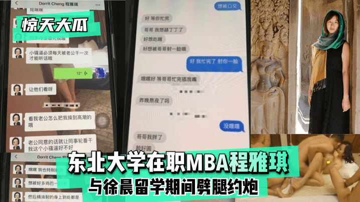 惊天大瓜东北大学在职MBA程雅琪与徐晨留学期间劈腿约炮