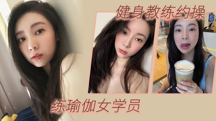 健身教练约操练瑜伽女学员淫荡对白