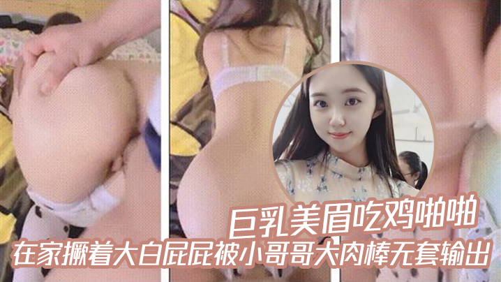 巨乳美眉吃鸡啪啪在家撅着大白屁屁被小哥哥大肉棒无套输出