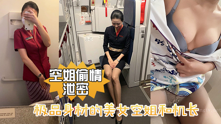 空姐偷情泄密极品身材的美女空姐和机长酒店偷情性爱视频流出