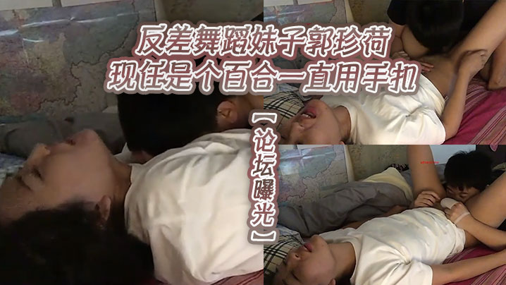 论坛曝光反差舞蹈妹子郭珍荷现任是个百合一直用手扣