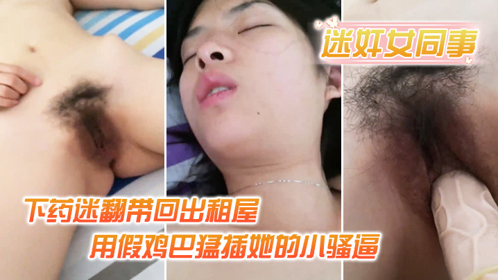 迷奸女同事小伙约美女同事吃饭