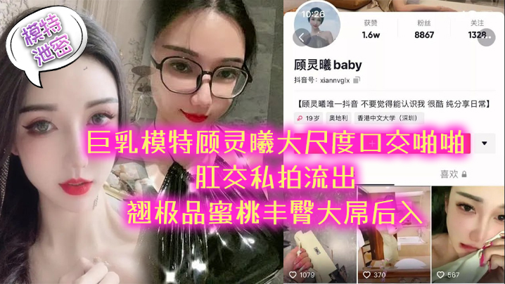 模特泄密极品巨乳模特顾灵曦大尺度口交啪啪肛交私拍流出