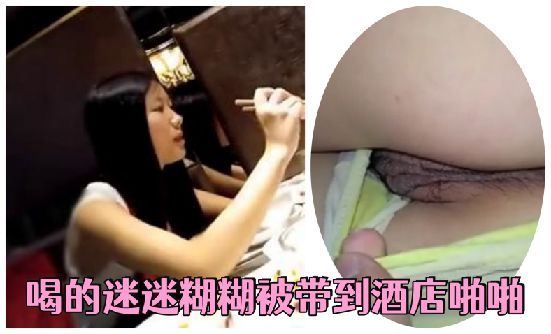 女神级豪乳性感美女和朋友吃过饭到K唱歌摇骰子输了喝的迷迷糊糊被带到酒店啪啪