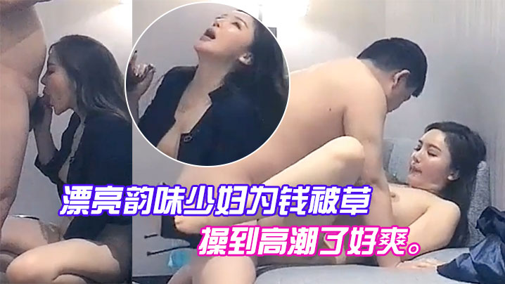 漂亮韵味少妇为钱被草喊着把我操到高潮了好爽