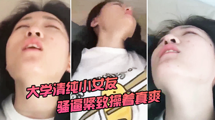 清纯大学女友被操着真爽