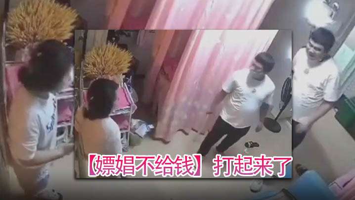 嫖娼不给钱打起来了给妓女急得拿刀就怕客人上了自己