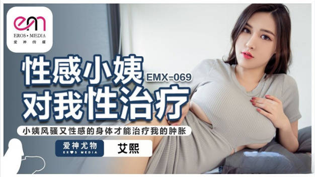 EMX069 爱神传媒 性感小姨對我性治療 艾熙