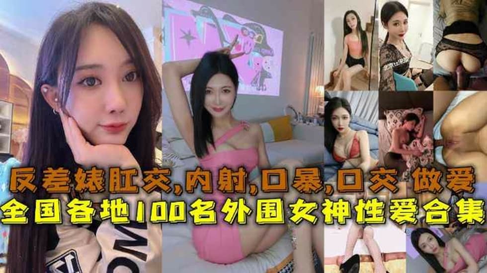 全国.各地1.00名外.围女.神性爱.合集反.差婊露脸.做.爱肛.交口暴.性爱