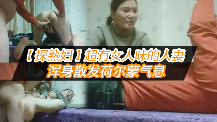 探熟妇超有女人味的人妻大白臀骚穴水汪汪浑身散发荷尔蒙气息鸡巴一插进去就开始浪叫