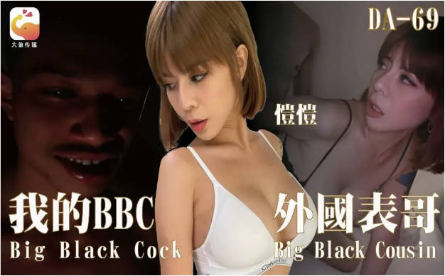 DA69 大象传媒 我的BBC外國表哥 愷愷-did