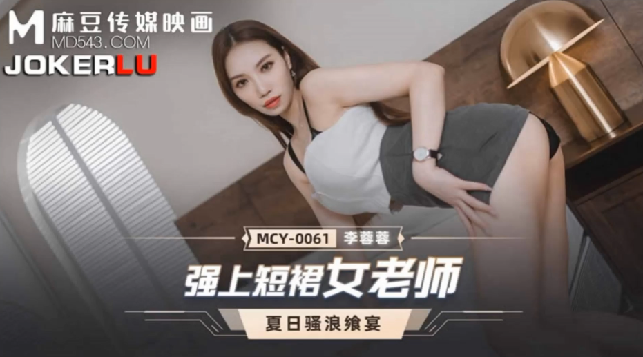 桃视频强上短裙女老师-李蓉蓉MCY-0061