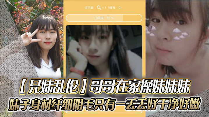 兄妹乱伦哥哥在家操妹妹妹妹子身材纤细