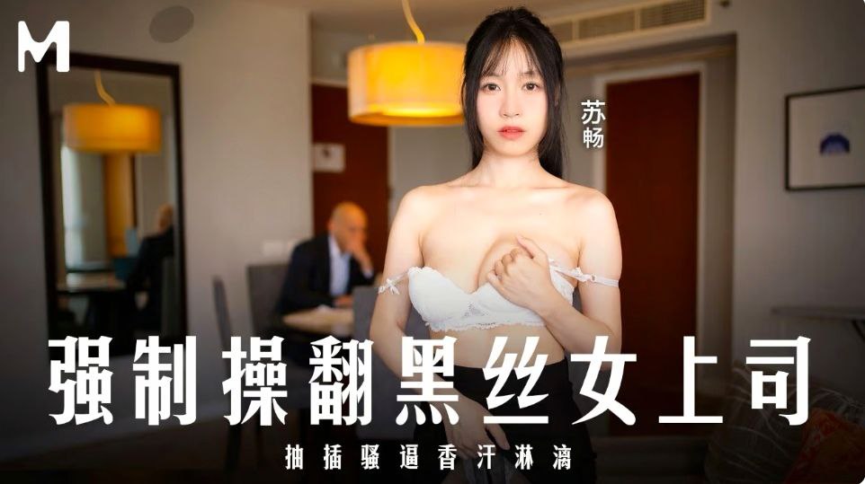 苏畅强制操翻黑丝女上司