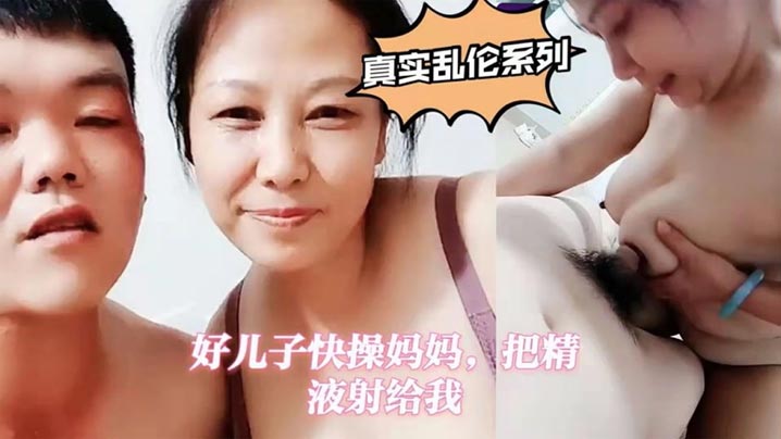 真实母子乱伦好儿子快操妈妈把精液射给我