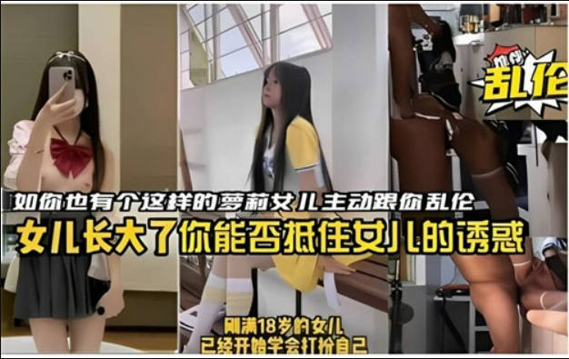 【父女乱伦厨房直接开操】如果你也有个这样的白丝美腿校服萝莉女儿主动跟你乱伦，你能否抵住女儿的诱惑？