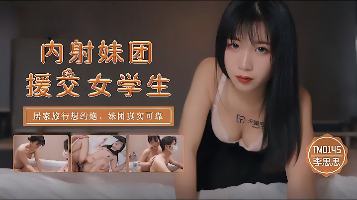 李思思TM0145