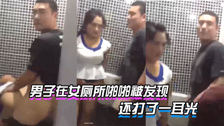 男子在女厕所啪啪被发现