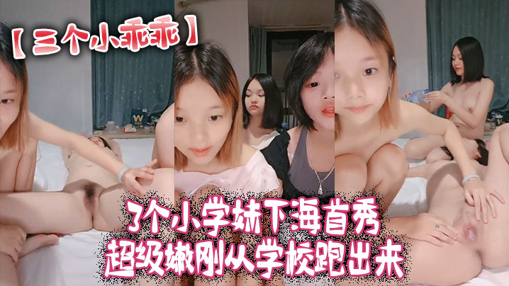 三个小乖乖3个小学妹下海首秀