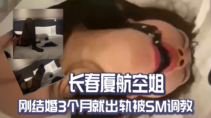 长春.厦航空.姐刚结.婚3个.月就出轨被.SM调教