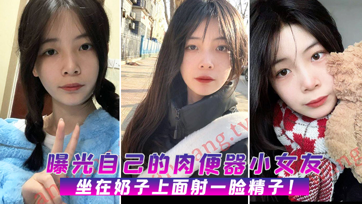 曝光自己的肉便器小女友坐在奶子上面射一脸精子