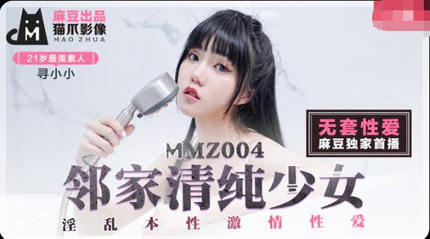 桃视频邻家清纯少女-寻小小MMZ004