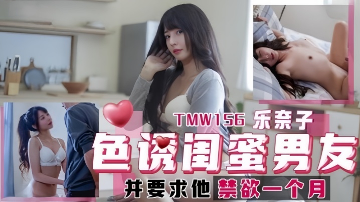 乐奈子TMW156.色诱闺蜜男友