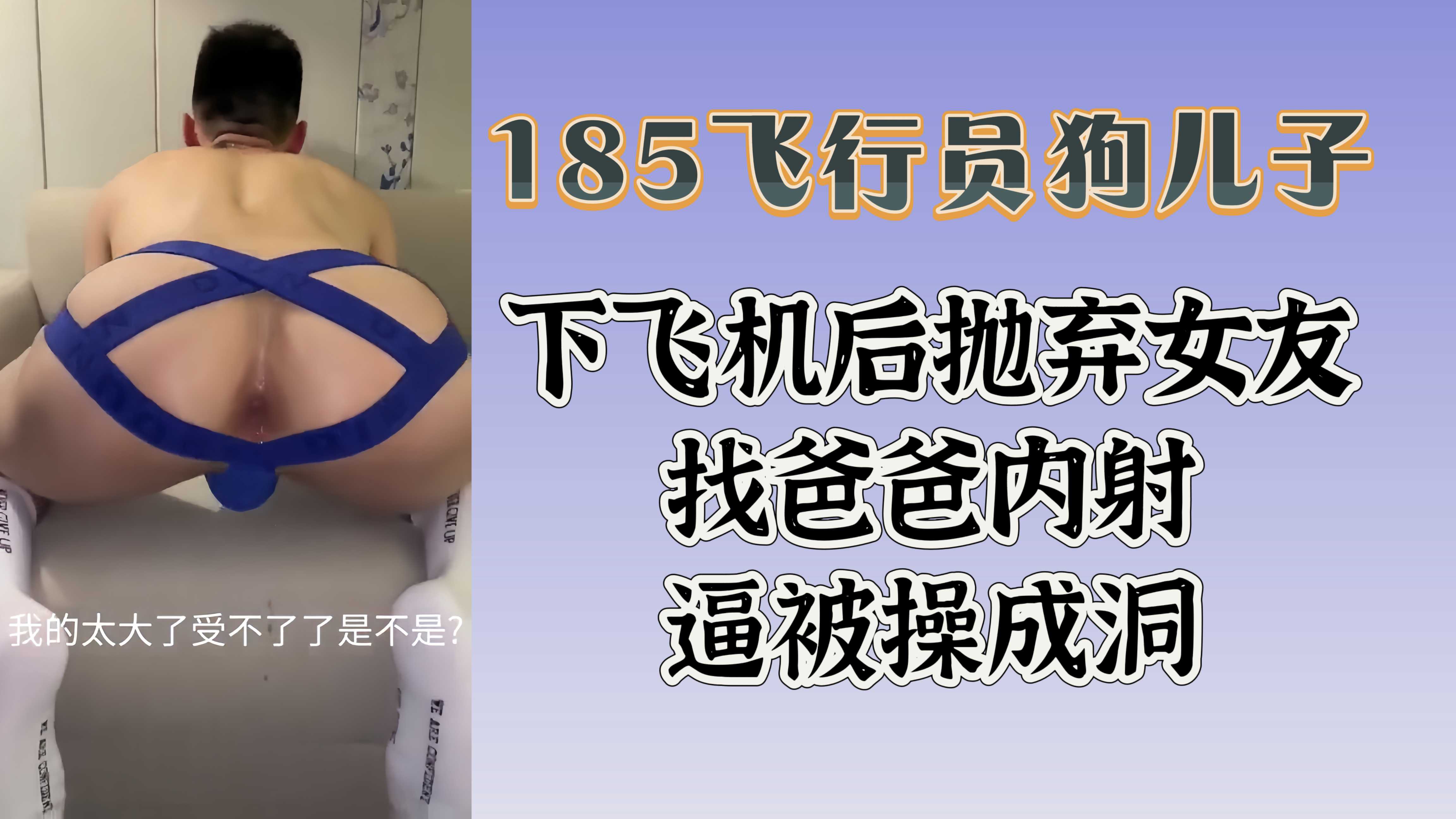 185飞行员狗儿子下飞机后抛弃女友找爸爸内射逼被操