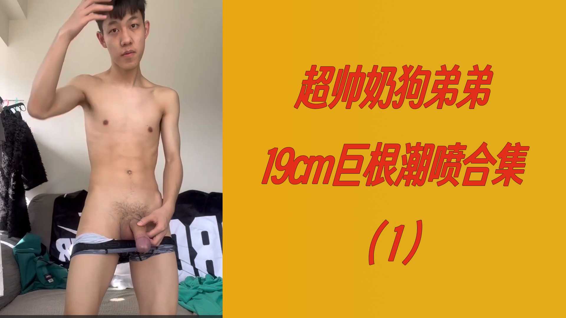 【粉丝福利精品】超帅奶狗弟弟19 巨根潮喷合集(
