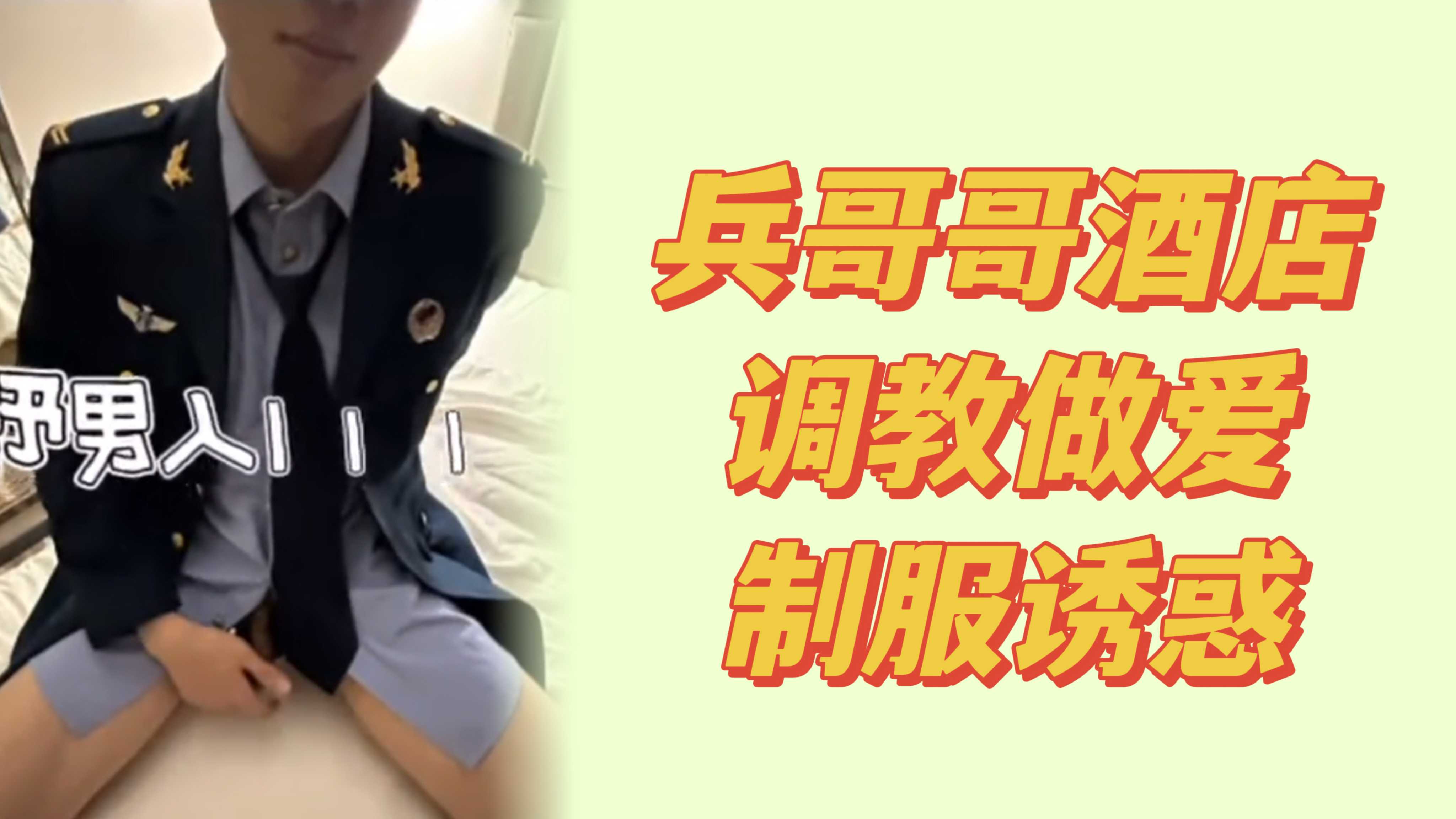 兵哥哥调教做0