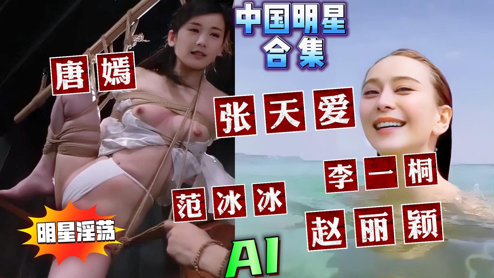 淫荡明星换脸合集 唐嫣 张天爱 李一桐 范冰冰