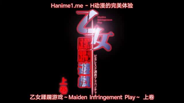 乙女蹂躙遊戯