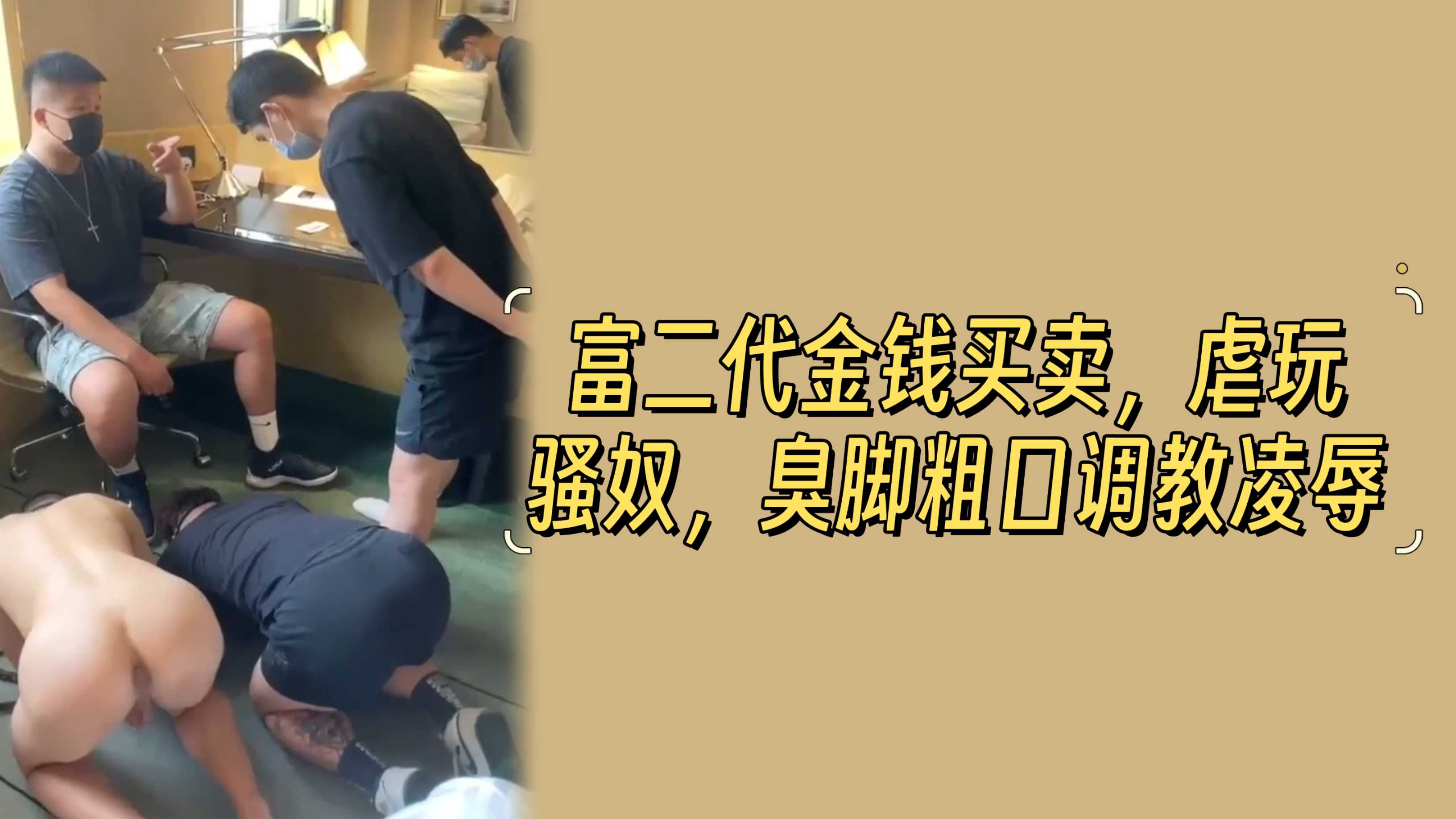 【90分钟精品合集】富二代金钱买卖，虐玩骚奴，臭脚
