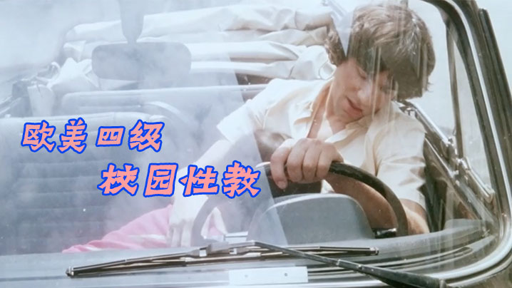 欧美四级校园性教中文字幕 . .