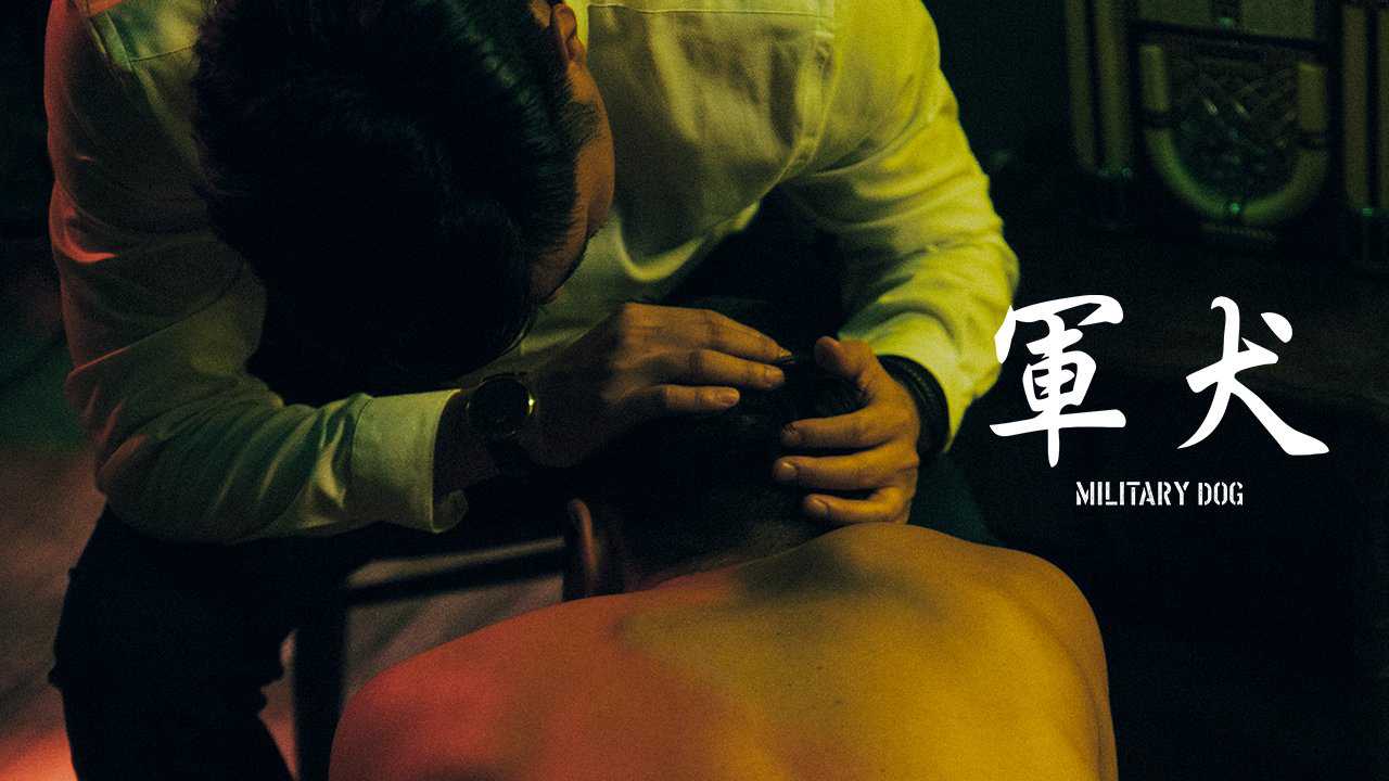 《军犬 》