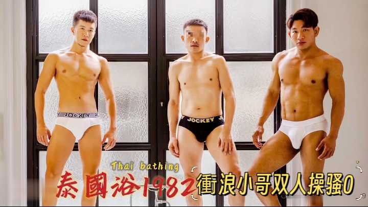 【泰国浴1982】衝浪小哥 最新联名泰国网红