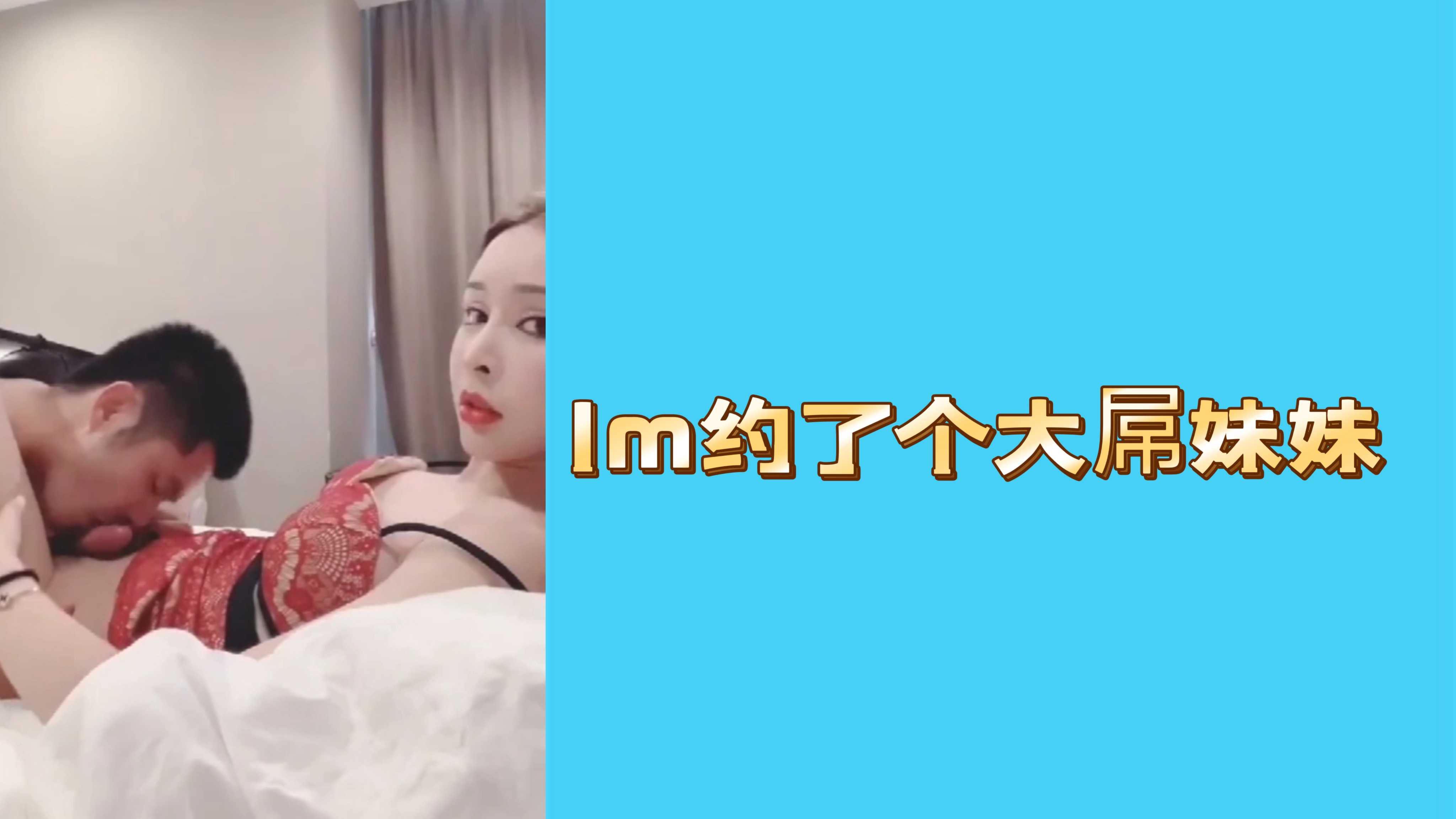 1 约了个大屌妹妹
