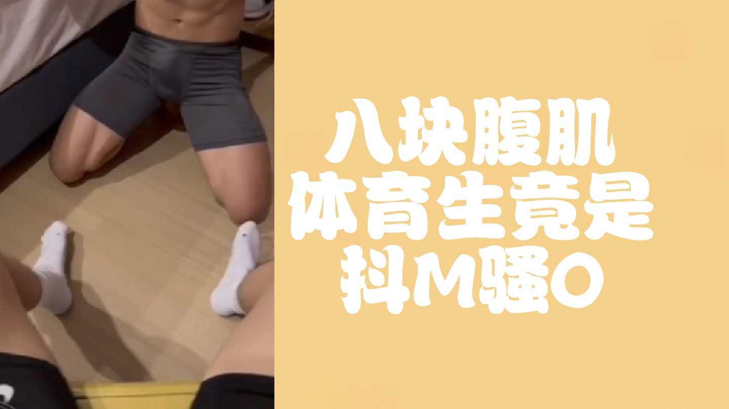 （完整版）八块腹肌体育生竟然是抖 骚0