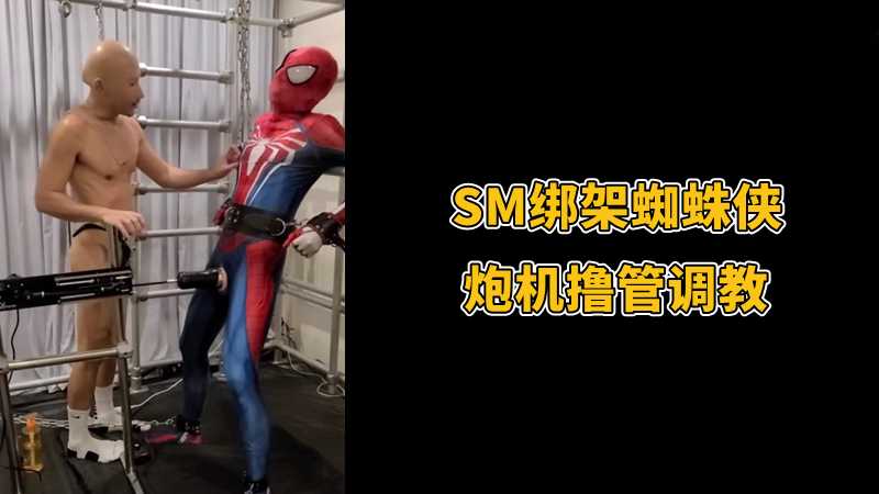 绑架蜘蛛侠，炮机撸管调教