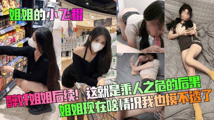 姐姐的小飞棍醉奸姐姐后续这就是乘人之危的后果姐姐现