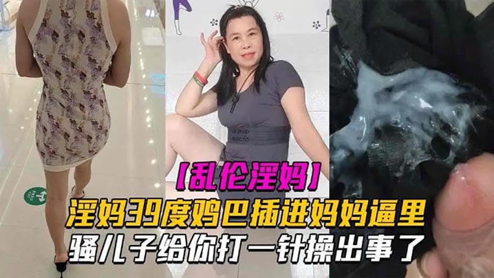 母子乱伦淫妈39度鸡巴插进妈妈逼里骚儿子给你打一针