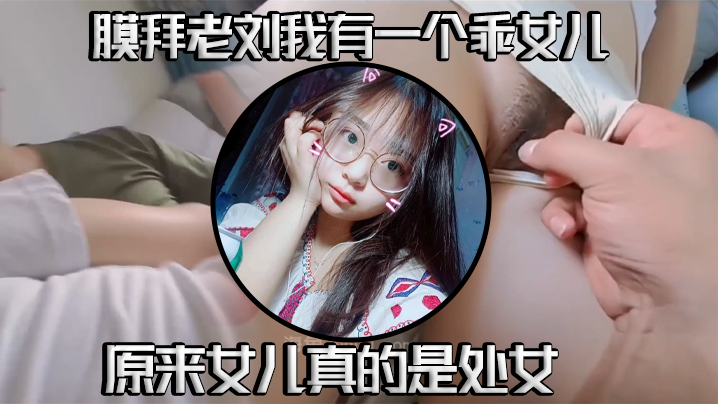 真实父女乱伦我有一个乖女儿一举成功原来女儿真的是处