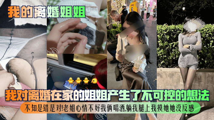 我的离婚姐姐我对离婚在家的姐姐产生了不可控的想法不