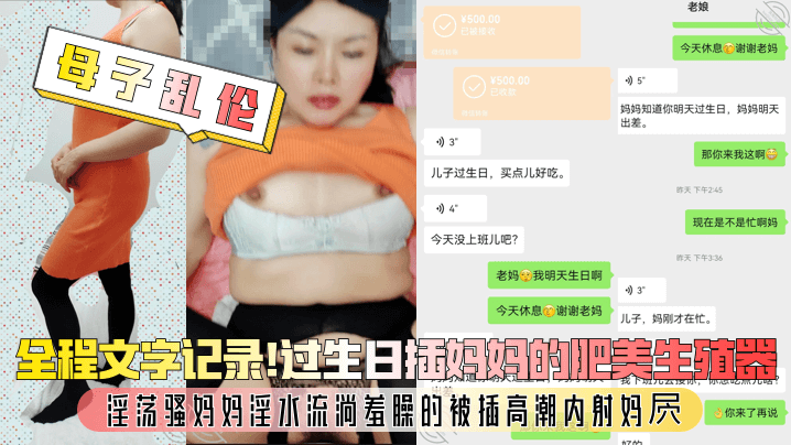 母子乱伦全程文字记录过生日插妈妈的肥美生殖器淫荡骚